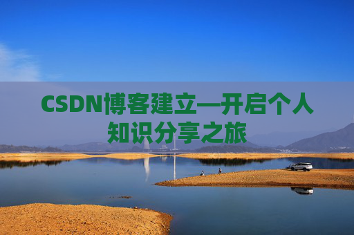 CSDN博客建立—开启个人知识分享之旅